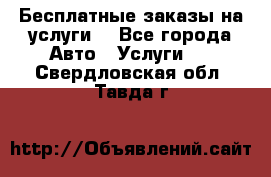 Бесплатные заказы на услуги  - Все города Авто » Услуги   . Свердловская обл.,Тавда г.